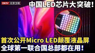 中国LED芯片大突破！首次公开最新Micro LED技术，将颠覆取代手机液晶屏，量产全球市占率第一，联合国总部都在用！【为你喝彩】