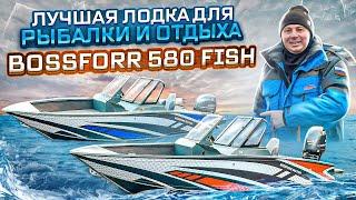 САМАЯ ЛУЧШАЯ ЛОДКА ДЛЯ РЫБАЛКИ И ОТДЫХА. BossForr 580 FISH катер который все ждали!