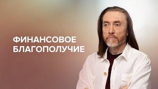 Финансовое благополучие