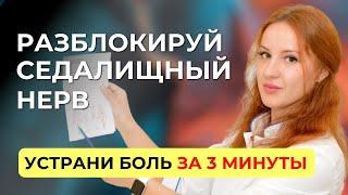 Защемило седалищный нерв? Упражнение, чтобы снять боль