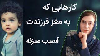 رفتارهای آسیب رسان به مغز کودکان | عوامل اسیب به مغز کودک