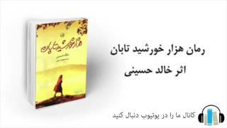 هزار خورشید تابان اثر خالد حسینی -  قسمت هشتم