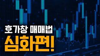 실전투자대회 우승자의 고급기술 심화편 | 세력의 입장에서 호가창 바라보기