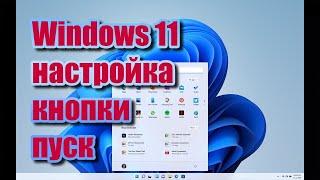 Windows 11 как переместить кнопу пуск в лево | Windows 11 новые возможности | Виндовс 11 советы