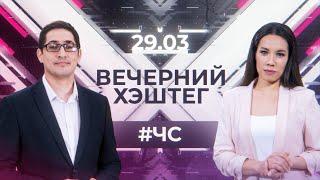 Вечерний хэштег, 29.03.2023, часть 2. Паводок