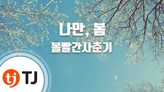 [TJ노래방 / 남자키] 나만, 봄 - 볼빨간사춘기 / TJ Karaoke