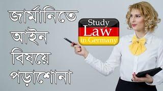 জার্মানিতে আইন বিষয়ে পড়াশোনা ◉ Study Law in Germany ◉ জার্মানিতে আইন নিয়ে পড়াশোনার সুবিধা-অসুবিধা