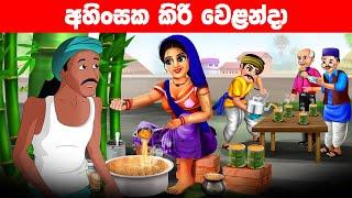 අහිංසක කිරි වෙළන්දා Lama Kathandara Sinhala Cartoon | Katun Sinhala | Jana katha Sinhala Katun