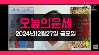 오늘의운세/2025년 운세 총운/2024년12월27일 운세 #운세 #오늘의운세 #2025년운세