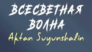 Aktan Suyunshalin   «Всесветная волна»