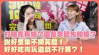 打賭是姐先再婚？還是李懿先結婚？整集不開黃腔還要玩遊戲？！好好吃肉不行嗎？！Feat  @leeyiisme