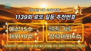 로또1139회 예상수 및 제외수, 필출그룹, 강력제외수