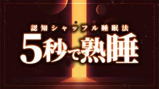 【超熟睡】聴くだけで眠りに落ちる認知シャッフル睡眠法実践動画【極上の睡眠体験】