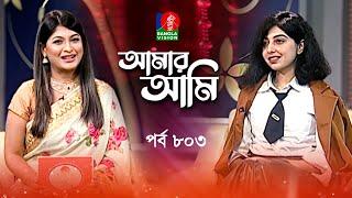 Amar Ami | Porshi | Sarika | Celebrity Talk Show | Ep 803 | Banglavision Program