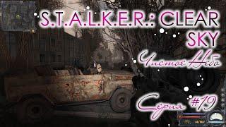 S.T.A.L.K.E.R.: Clear Sky (Чистое Небо). Серия #19  Дорога через Лиманск и строительная площадка.