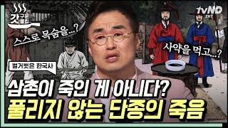 [#벌거벗은한국사] 한국사 전체에서 가장 비극적인 운명의 국왕이라 불리는 '단종'의 삶은 어땠을까? 의문 가득한 단종의 죽음에 풀리지 않은 사실은?! | #갓구운클립