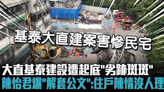 大直基泰建設遭起底「劣跡斑斑」 陳怡君爆「解套公文」：住戶陳情8個月沒人理【CNEWS】