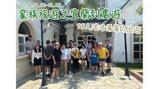 【宜蘭家族旅遊】20240622-0623｜安農溪泛舟｜金車伯朗咖啡｜卡羅維瓦利莊園民宿｜自己做蔥油餅