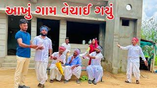 વાધુભા અને કડવાભાએ આખું ગામ વેચી માર્યું || VAGUBHA COMEDY || KADAVABHA COMEDY