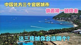 中国北方三个宜居城市，倘若择一城终老，这三座城你会选哪个？