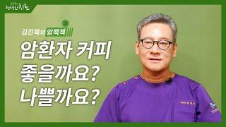 암환자에게 커피, 좋을까요? 나쁠까요? [김진목의 암팩첵]