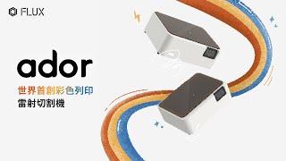 FLUX Ador | 世界首創彩色列印雷射切割機