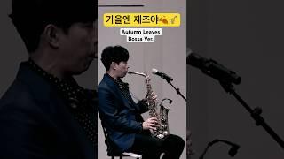 보사노바로 듣는 재즈의 근본 Autumn Leaves #김혁 #재즈 #보사노바 #색소폰 #jazz #saxophone