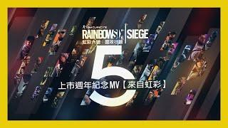 《虹彩六號》上市 5 週年紀念 MV【來自虹彩】Ft.  @Artnerdgames、@WalkTone 、@BoShen  - Rainbow Six Siege