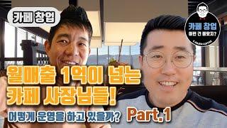 [카페창업] 월매출 1억이 넘는 카페 사장님들! Part.1 어떻게 운영을 하고 있을까?