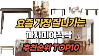 까사미아식탁 추천 2024년 판매순위 Top10 가격 평점 후기 비교