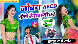 Singer Satto Gurjar Viral Rasiya || जोबन ABCD बोले बैयरवाणी को || Joban ABCD bole baiyarwani ko ||