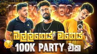 බිල්ලගෙයි මේට්ගෙයි 100K වලට දාපු පාටි එක Dance එකක් දාලා ගැම්මක් අල්ලනව සෙට් එක VLOG VIDEO MATE YT