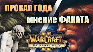 WarCraft 2 Remastered | Обзор с подгоранием