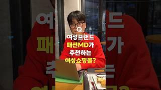 나 브랜드md인데? 여긴 너무 좋더라.. #여자쇼핑몰 추천