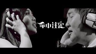 A-Lin & Sun Nan 孫楠《Only You / 命中注定》Music Video (Theme Song of Movie "Only You" 電影『命中注定』主題曲)