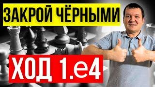 Закрой чёрными 1.е4! Сицилианская защита - лучший дебют для атакующей игры!