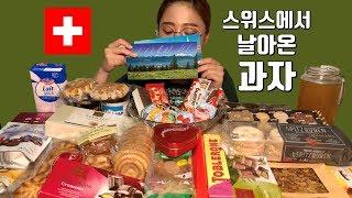 스위스 코코볼이 보내준 스위스 과자 먹방 Dessert Mukbang