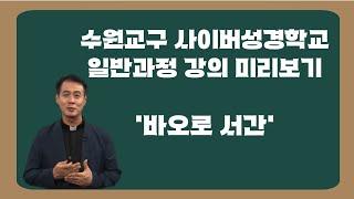 사이버성경학교 일반 - 바오로서간 미리보기