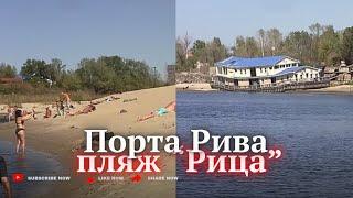 Пляжи ПОРТА-РИВА. «РИЦА». Рыбалка. История образования залива. Запорожье 07 сент 24 г.