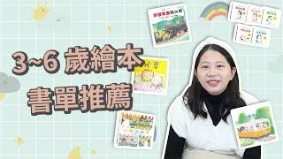 【親子共讀】三到六歲繪本書單推薦 選書重點與技巧｜ 親子共讀這樣做#8 - 讓我們陪伴孩子一同成長 - 嬰兒 寶寶