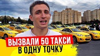 ВЫЗВАЛИ 50 ТАКСИ ОДНОВРЕМЕННО В ОДНУ ТОЧКУ!