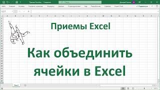 Как объединить ячейки в Excel