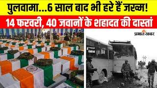 Pulwama Attack Story: 14 फरवरी को पुलवामा में क्या हुआ था? जिसे नहीं भूलता देश | India Army