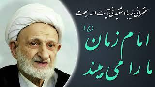 امام زمان (عج) ما را می بیند | آیت الله بهجت