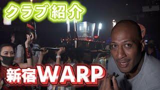 新宿の夜がアツい！？WARPが予想を超える盛り上がりで楽しすぎた！