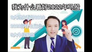 很多人不看好马股2022年的时候，我为什么会看好明年 #2021 #2022 #股市 #马股 #牛市 #熊市 #homilychart #homily #jeff #马来西亚