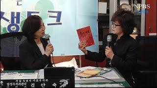 [npbs tv 경찰방송] 김안숙 의원(서울 서초구의회) / 시낭송 북콘서트 / 생방송 진행 : 이수 교수 . .