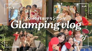 【グランピングVlog】夏の旅行で最高！大分湯布院で忘れられないグランピング！COMOREBIで露天風呂とBBQを満喫