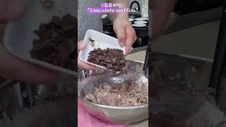 [ 방구석 베이커리 ]쵸코머핀(Chocolate muffins)#쵸코머핀 #Chocolate  #muffins #머핀 #레시피