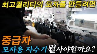 이정도 장비를 갖춰야 좋은 모자를 만듭니다. #모자왕 #자수 #스마트팩토리